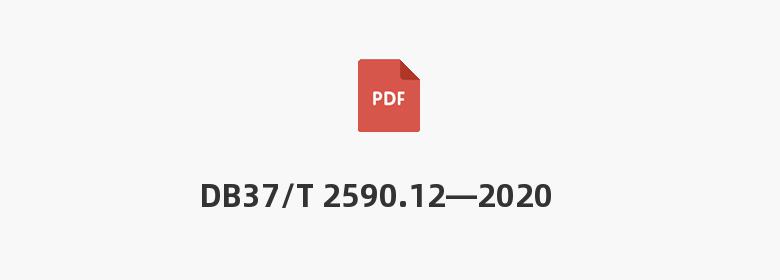 DB37/T 2590.12—2020